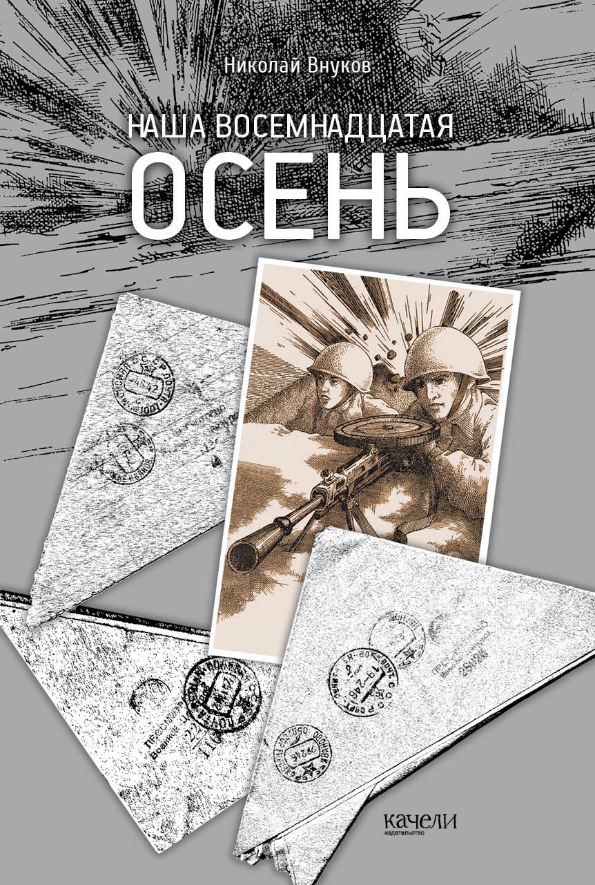 

Наша восемнадцатая осень