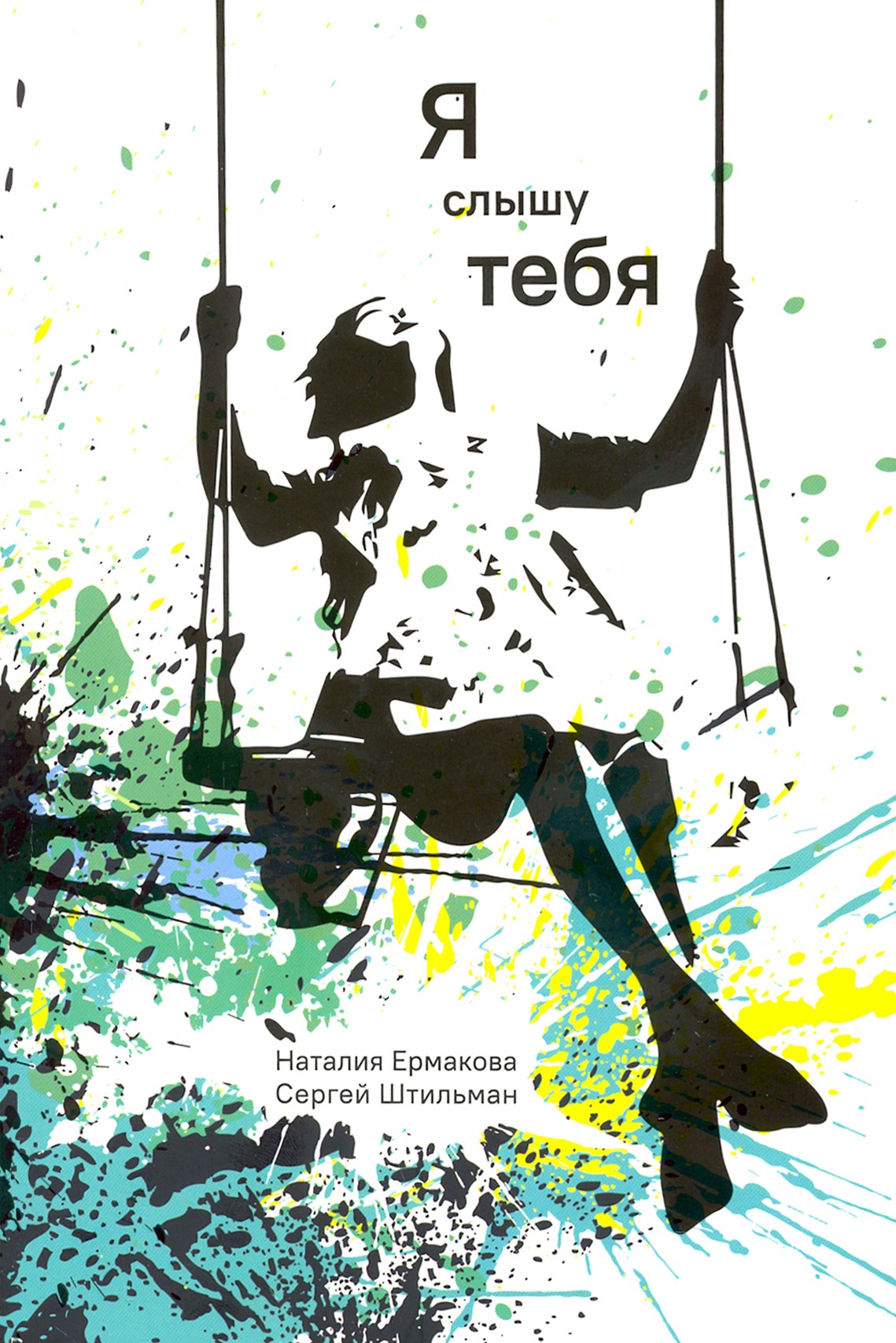 

Я слышу тебя