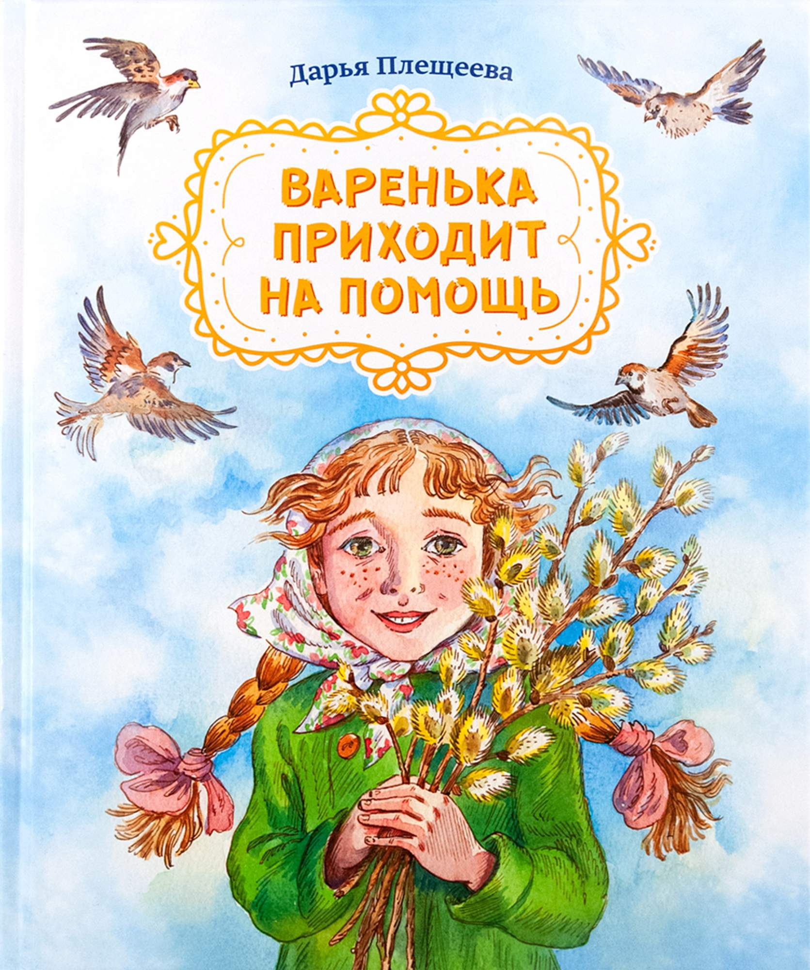 

Варенька приходит на помощь