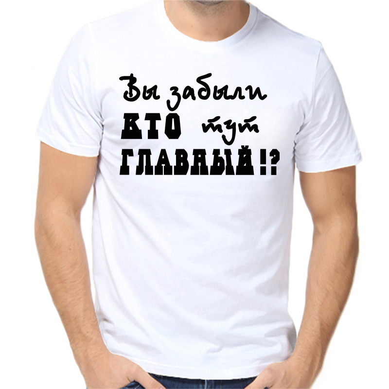

Футболка мужская белая 64 р-р вы забыли кто тут главный, Белый, fm_vy_zabyli