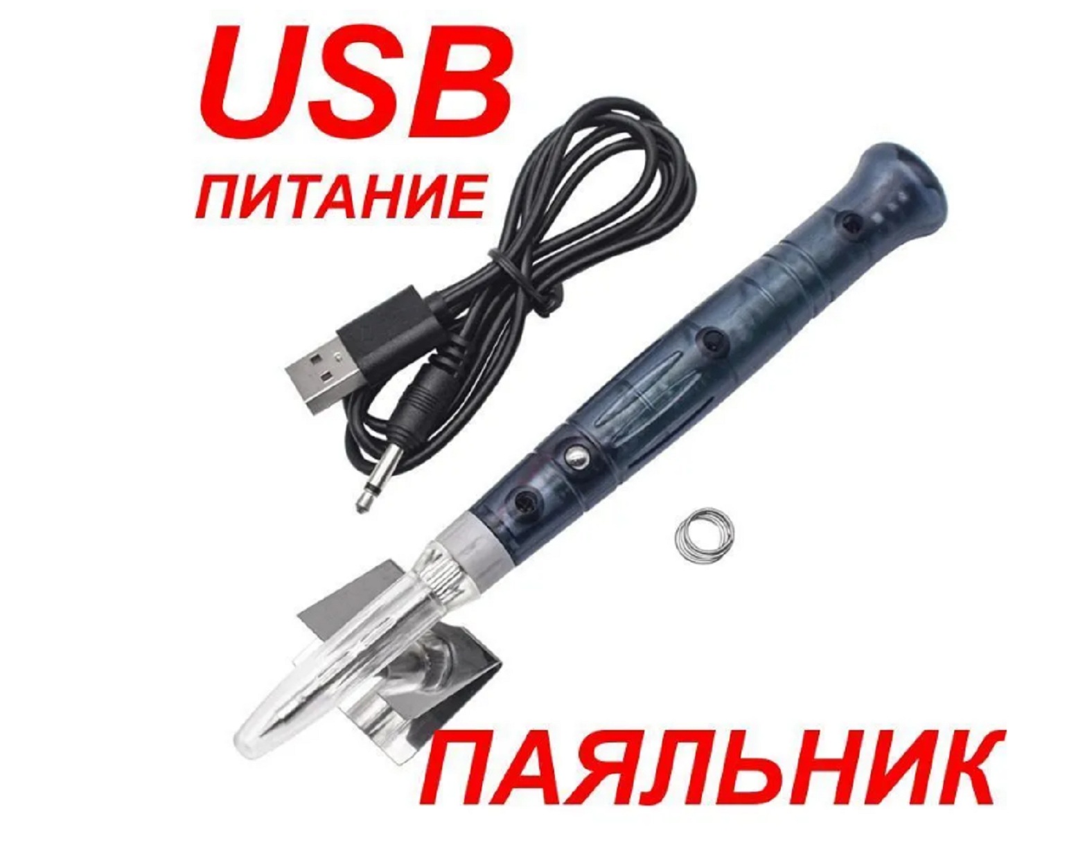 USB паяльник ЗВЕЗДА аккумуляторный набор с подставкой из олова паяльник rexant газовый портативный 15 мл