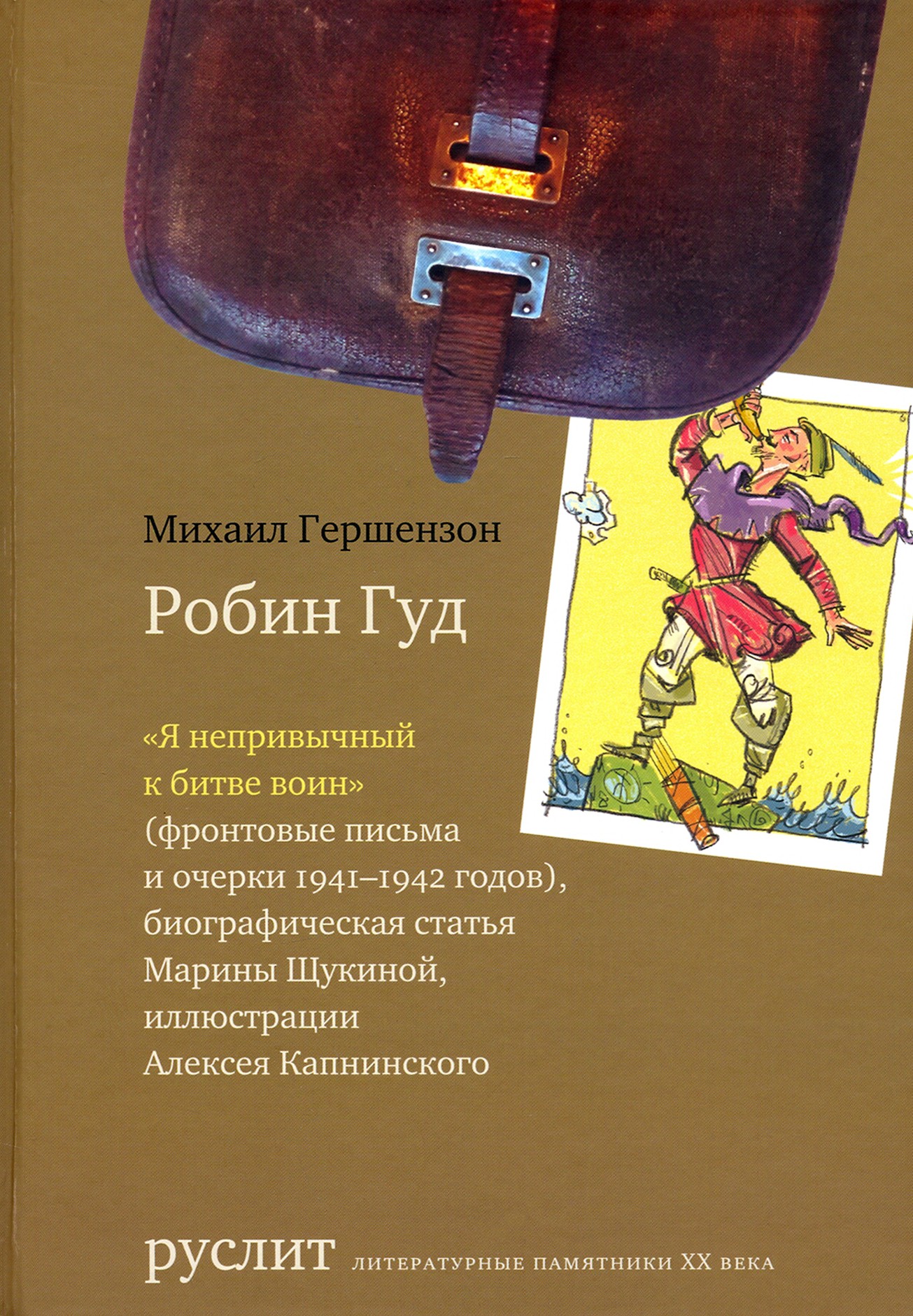 

Робин Гуд