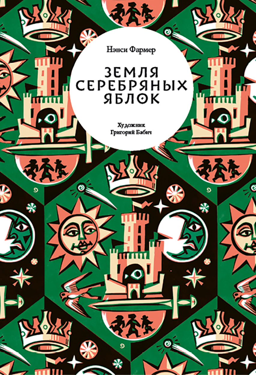 

Земля Серебряных Яблок