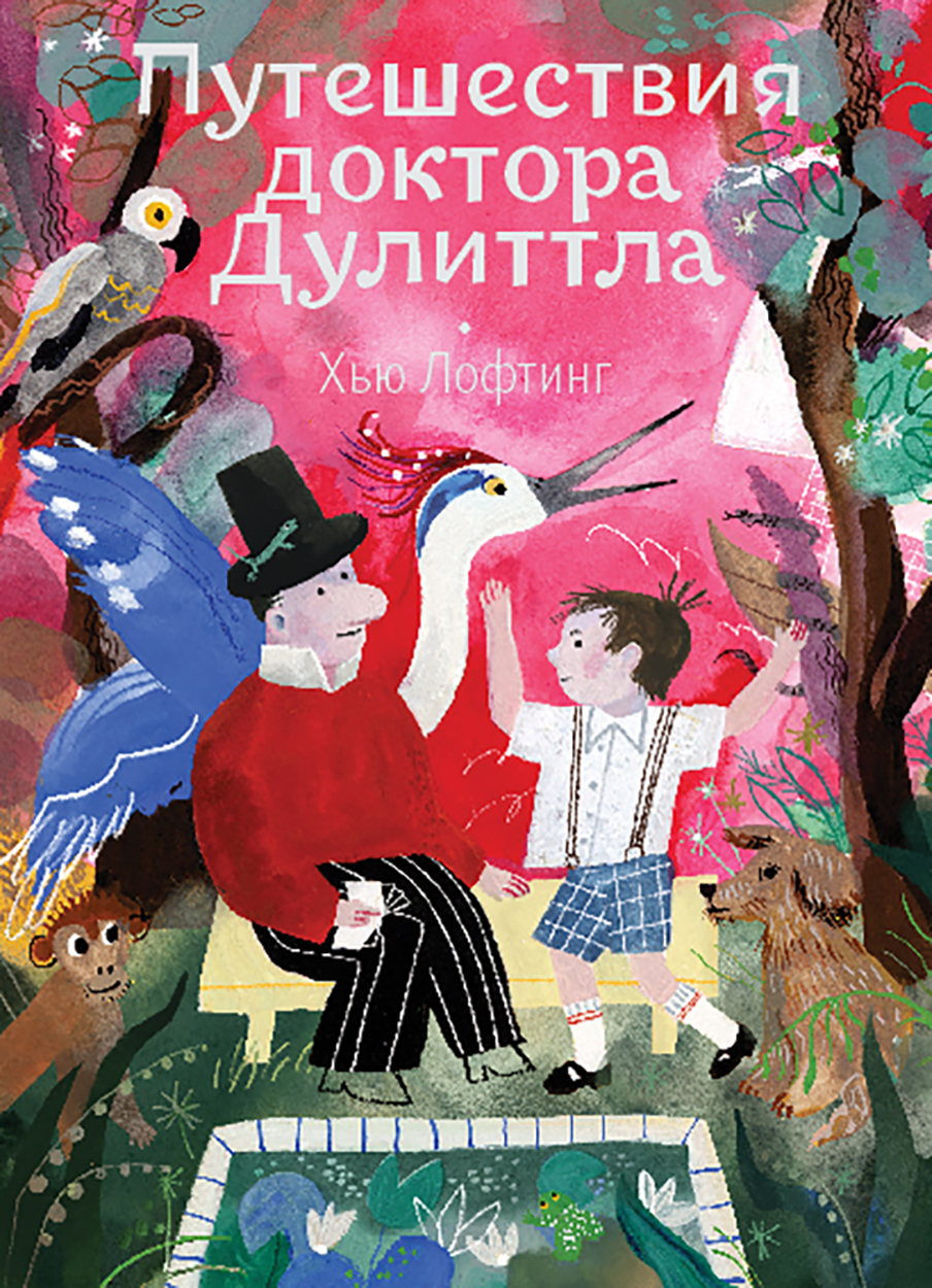 

Путешествия доктора Дулиттла