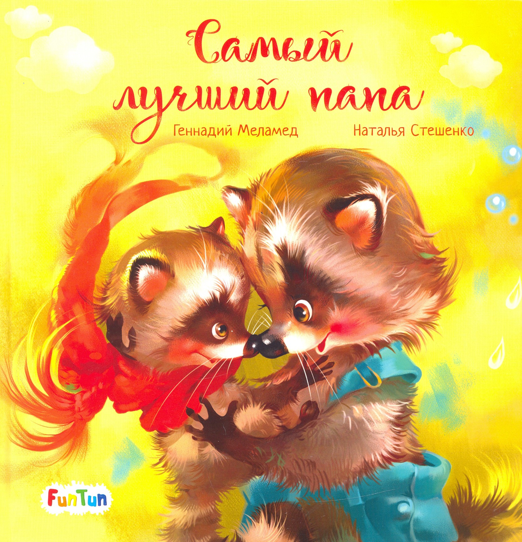 

Самый лучший папа