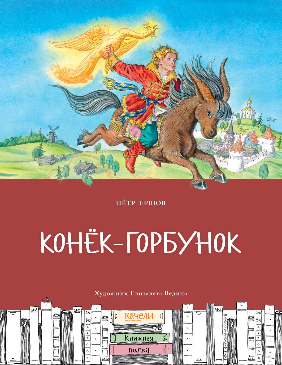 

Конёк-горбунок