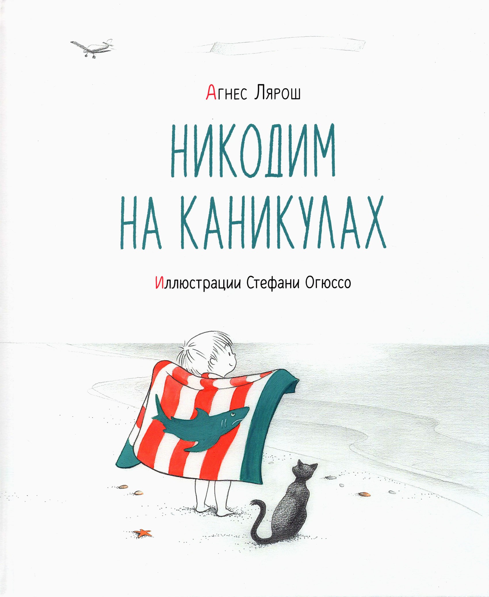 

Никодим на каникулах