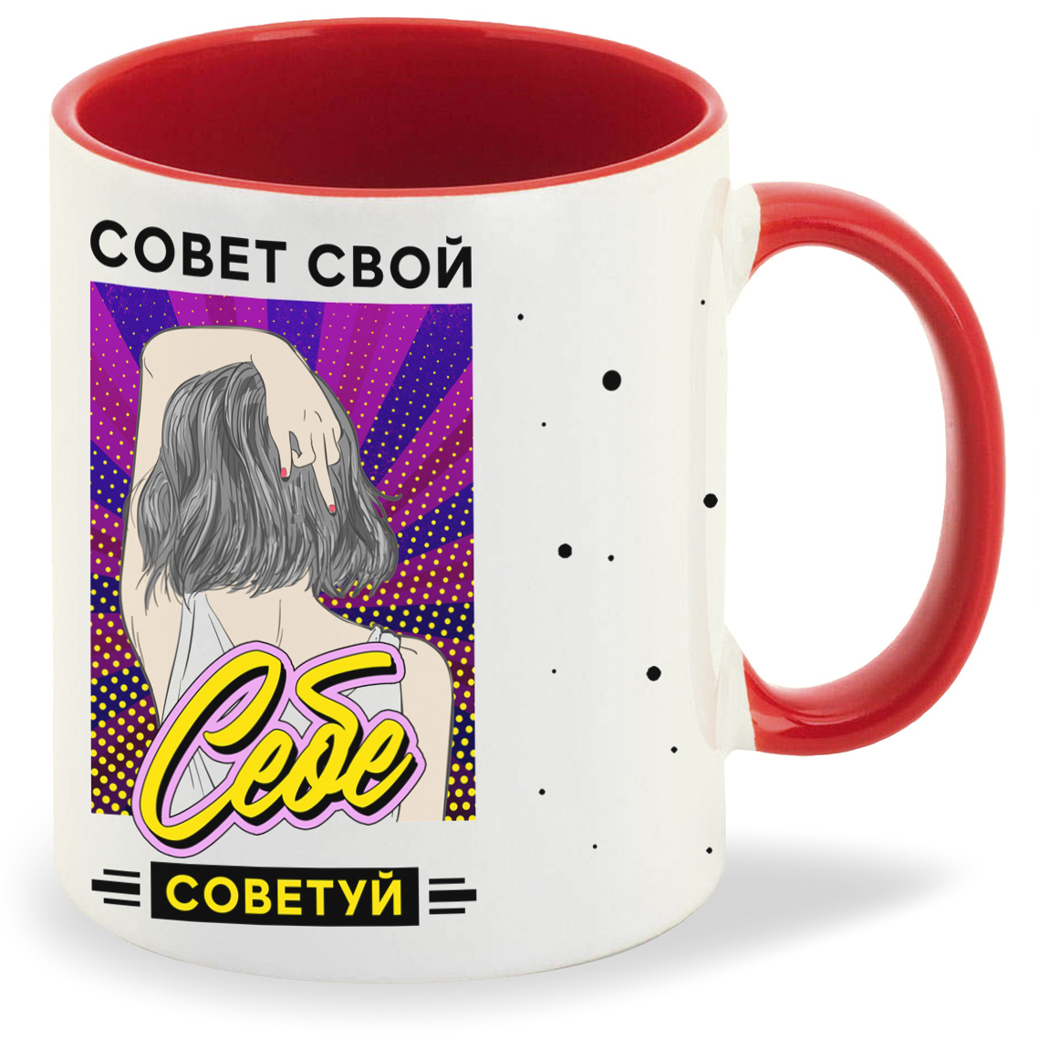 

Кружка CoolPodarok Прикол Совет свой себе советуй, Прикол Совет свой себе советуй