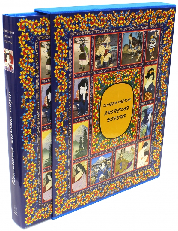 

Классическая японская поэзия, 00109021039