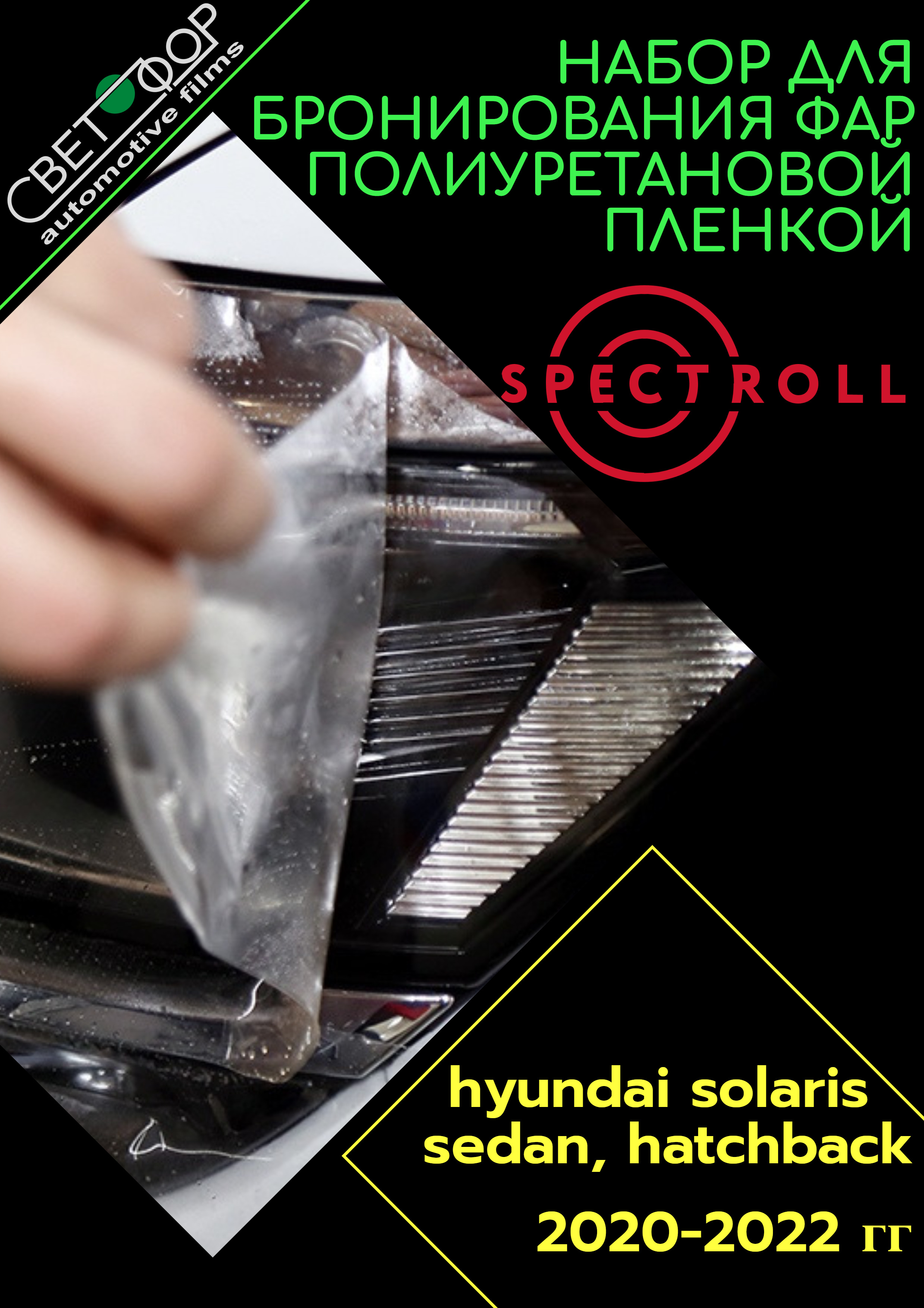 Комплект антигравийной бронепленки для защиты фар на Hyundai Solaris 2020-2022 гг