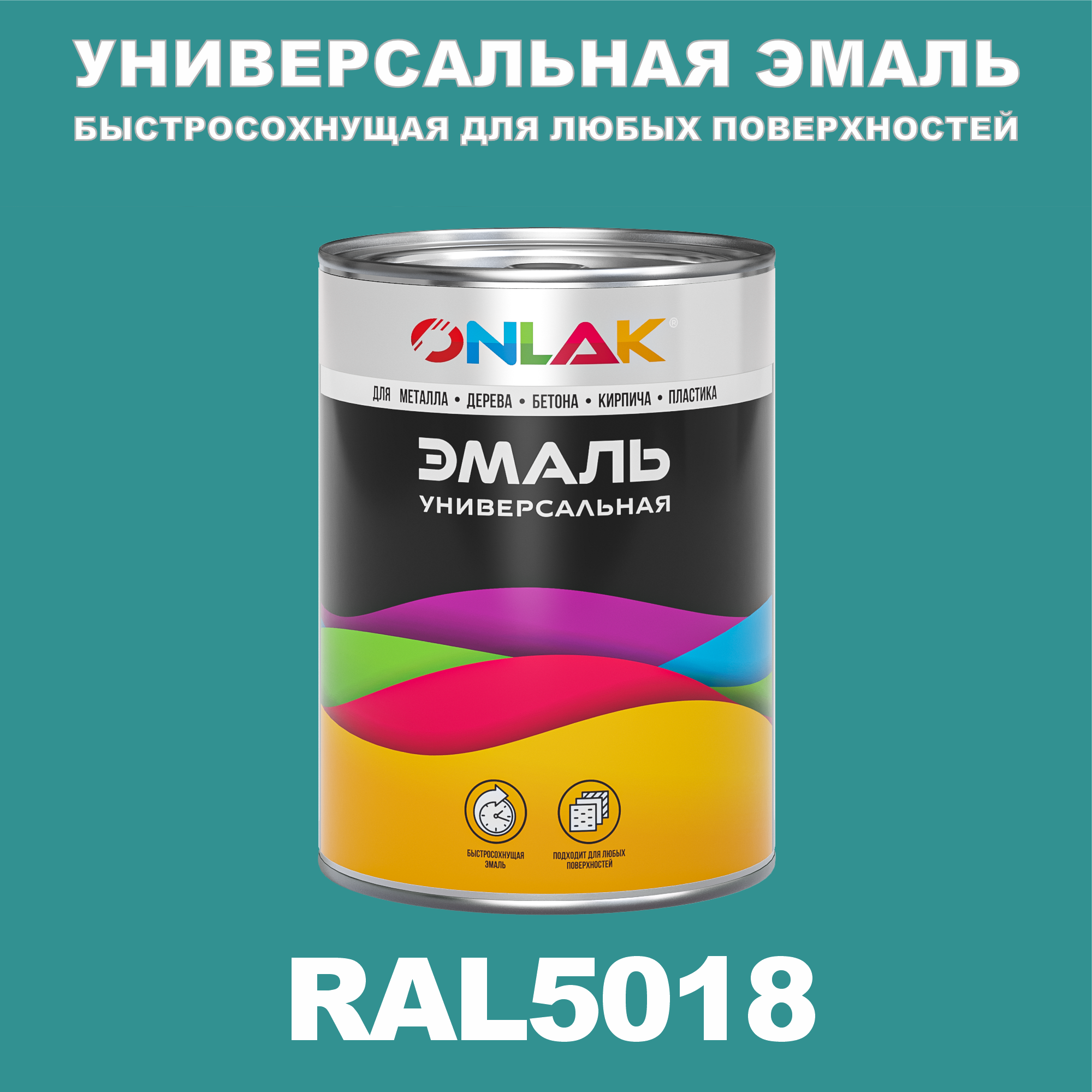 Эмаль ONLAK Универсальная RAL5018 по металлу по ржавчине для дерева бетона пластика