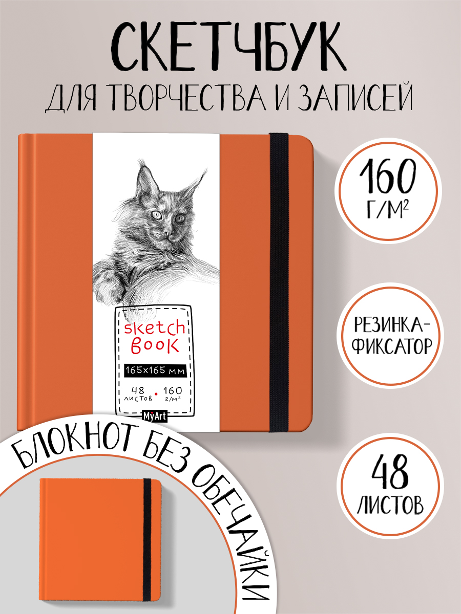 

Скетчбук квадратный MyArt Мейн-кун, 48 листов, с обечайкой, Myart. Скетчбук с обечайкой