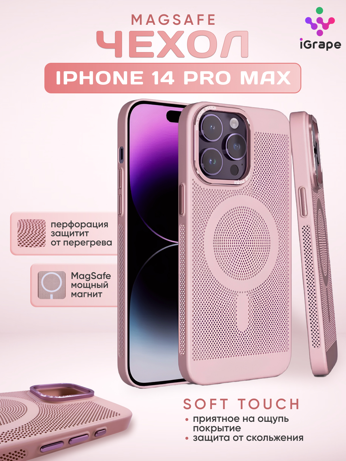 

Пластиковый чехол с перфорацией и MagSafe для iPhone 14 Pro Max, iGrape (Розовый)