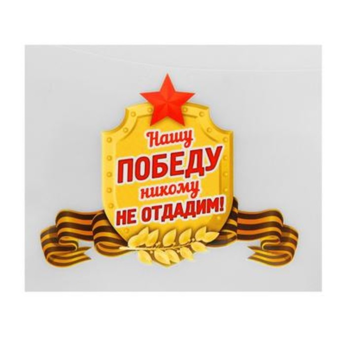 

Термонаклейка «Нашу Победу никому не отдадим!», набор 25 шт.