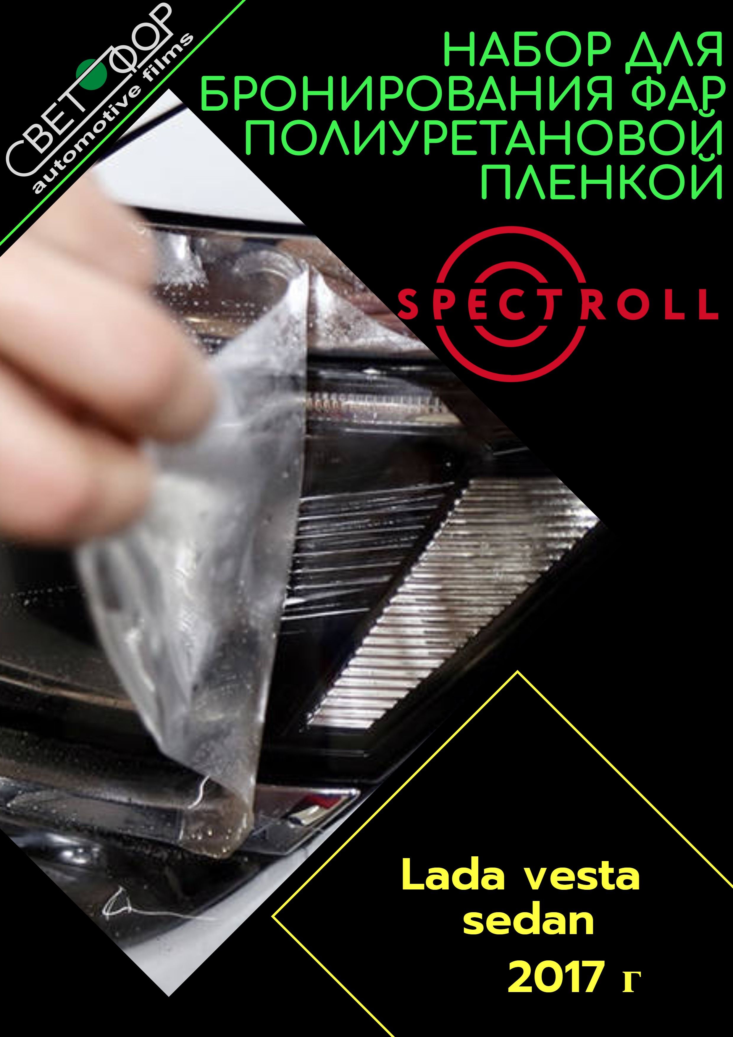Комплект антигравийной бронепленки для защиты фар на Лада Веста Vesta седан 2017 г