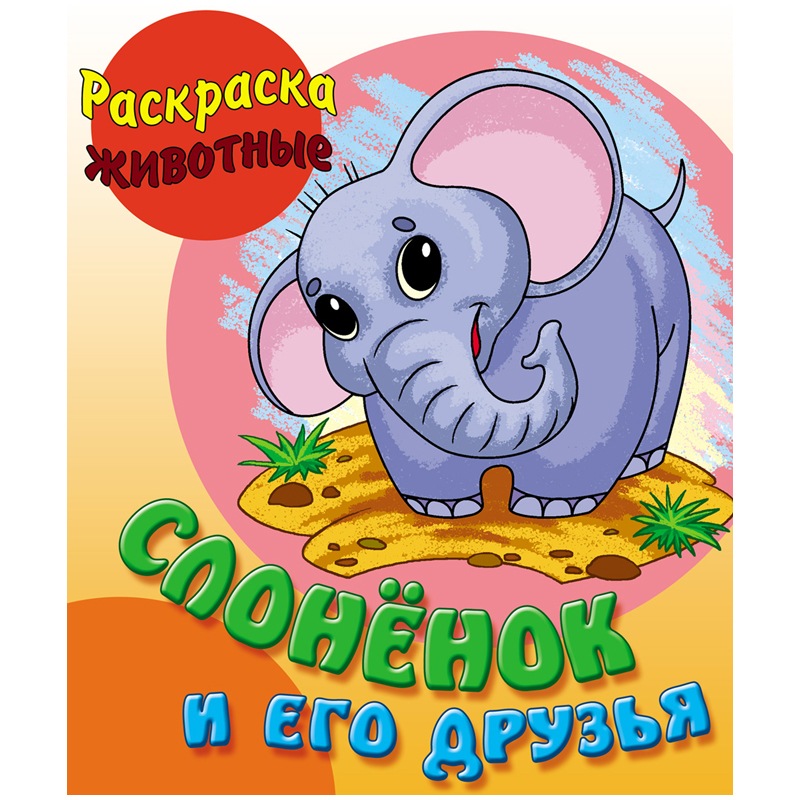 Раскраска А5 Книжный Дом 