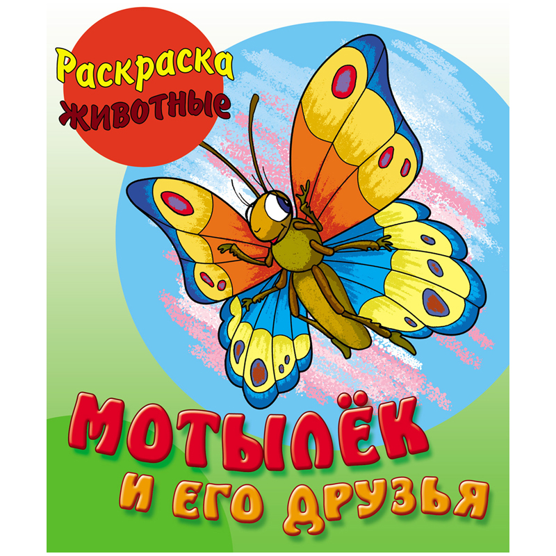 

Раскраска А5 Книжный Дом "Мотылек и его друзья", 10стр.
