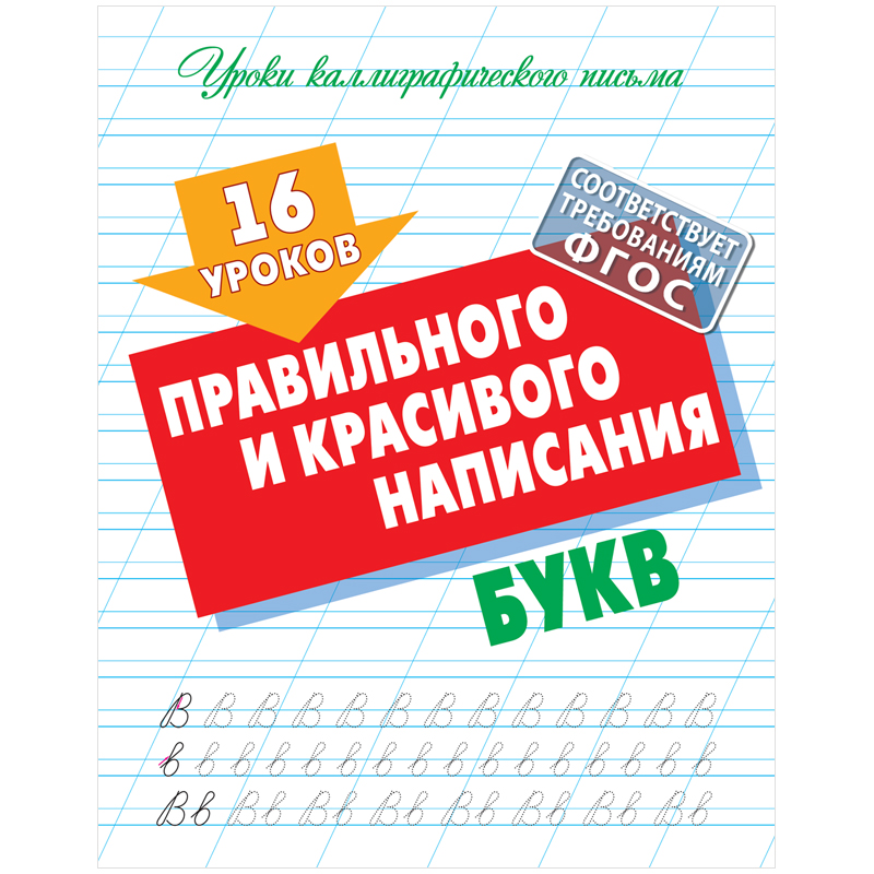 Прописи универсальные, А5, Книжный Дом 