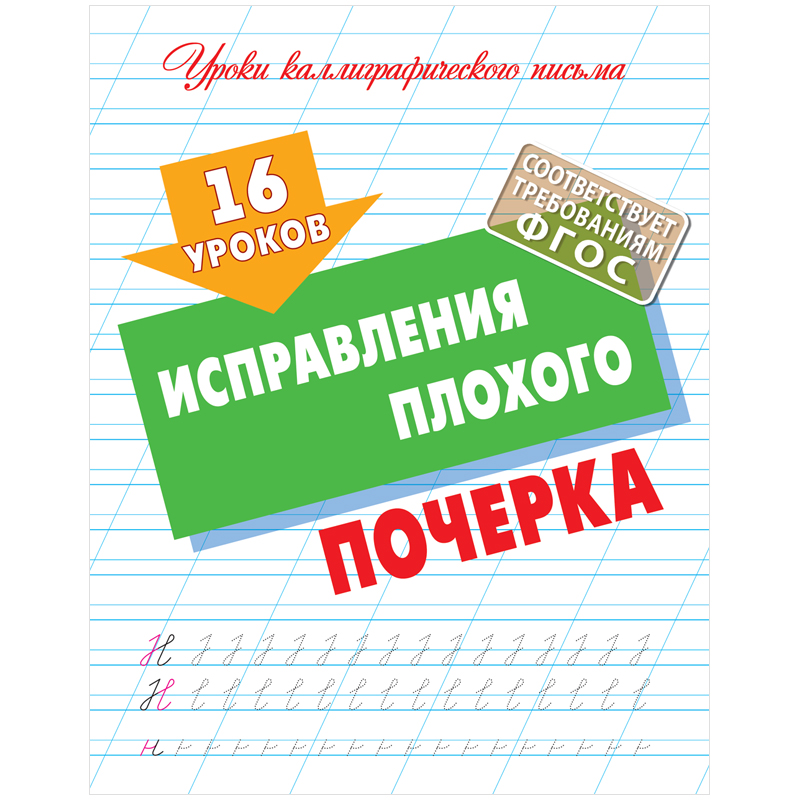

Прописи универсальные, А5, Книжный Дом "16 уроков исправления плохого почерка", 16стр.