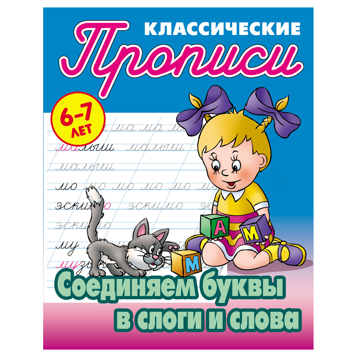 

Прописи классические, А5, 6-7 лет Книжный Дом "Соединяем буквы в слоги и слова", 16стр.