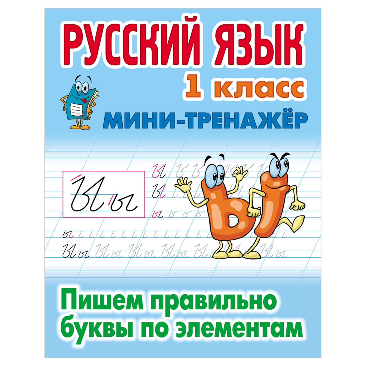 

Мини-тренажер, А5, Книжный Дом "Русский язык. 1 класс. Пишем правильно буквы по элемента