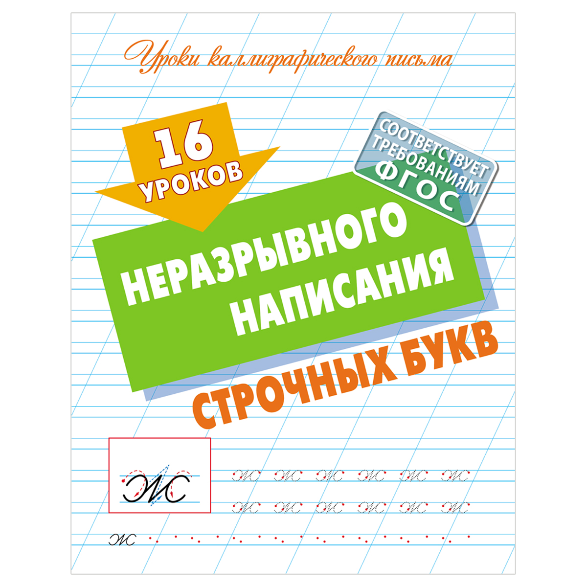 Прописи универсальные А5 Книжный Дом 16 уроков неразрывного написания строчных букв  16стр