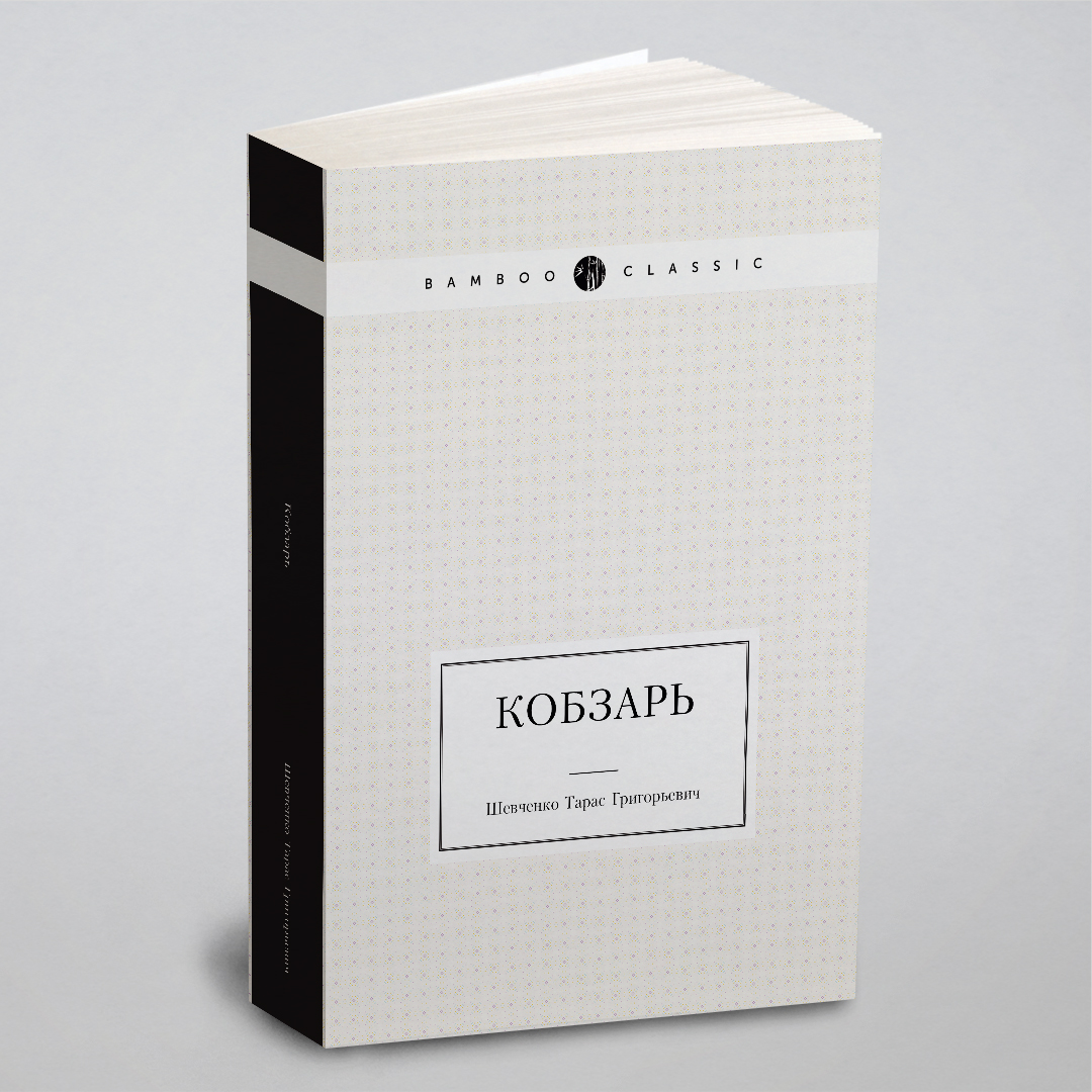 

Кобзарь (Ukrainian Edition)
