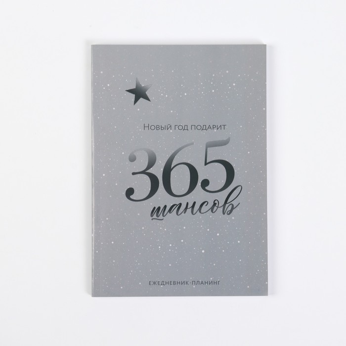 

Ежедневник-планинг ArtFox 365 шансов, А5, 80 л