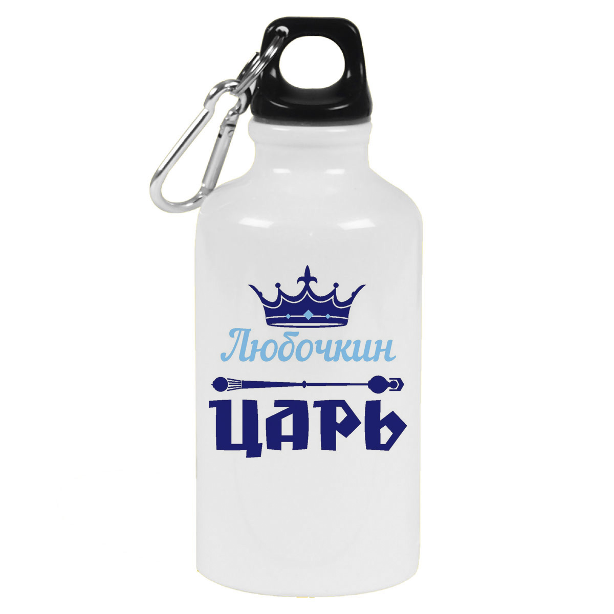 

Бутылка спортивная CoolPodarok Любочкин Царь, Белый
