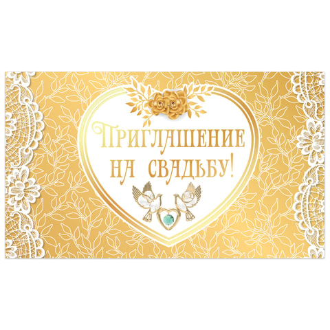 

Приглашение на свадьбу 70х120 мм (в развороте 70х240 мм), "Золотое", фольга, ЗОЛОТАЯ СКАЗ, Золотистый