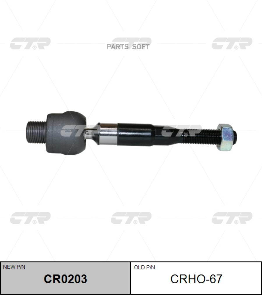

CTR CR0203 Тяга рулевая (Старый CRHO67)