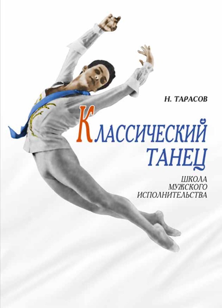 

Классический танец Школа мужского исполнительства