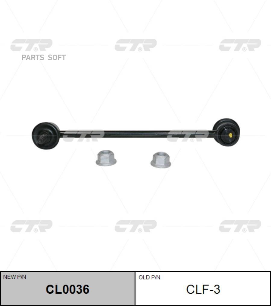 

CTR 'CLF3 Тяга стабилизатора (новый арт. CL0036) 1шт