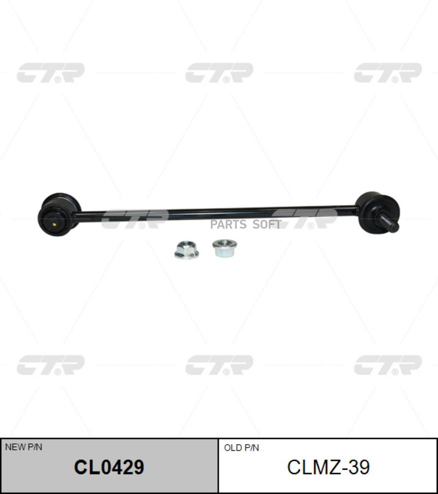 

CTR 'CL0429 Тяга стабилизатора переднего L=R CTR CLMZ-39 1шт