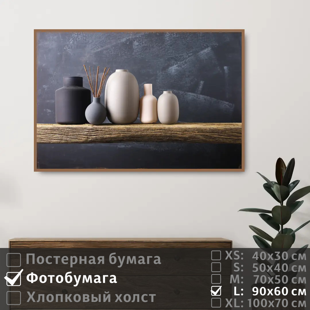 

Постер на фотобумаге ПолиЦентр Керамические декоративные вазы на полке 90х60 см, КерамическиеДекоративныеВазыНаПолке