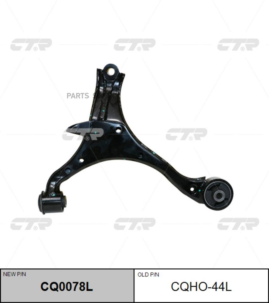 

Рычаг нижний левый! замена CQHO-44L Honda Civic ES4/ES55/6 1.4-1.6i 01-06