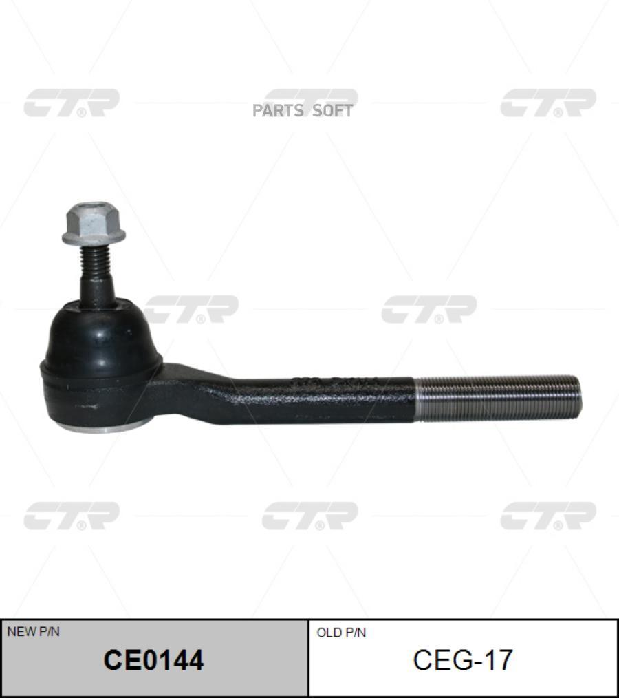

CTR CEG-17 Наконечник рул.тяги (новый арт. CE0144)