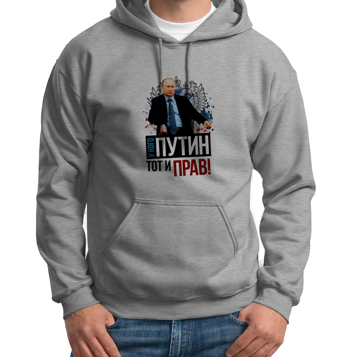 

Худи унисекс CoolPodarok У кого Путин тот и прав серое 48 RU, 8S043367