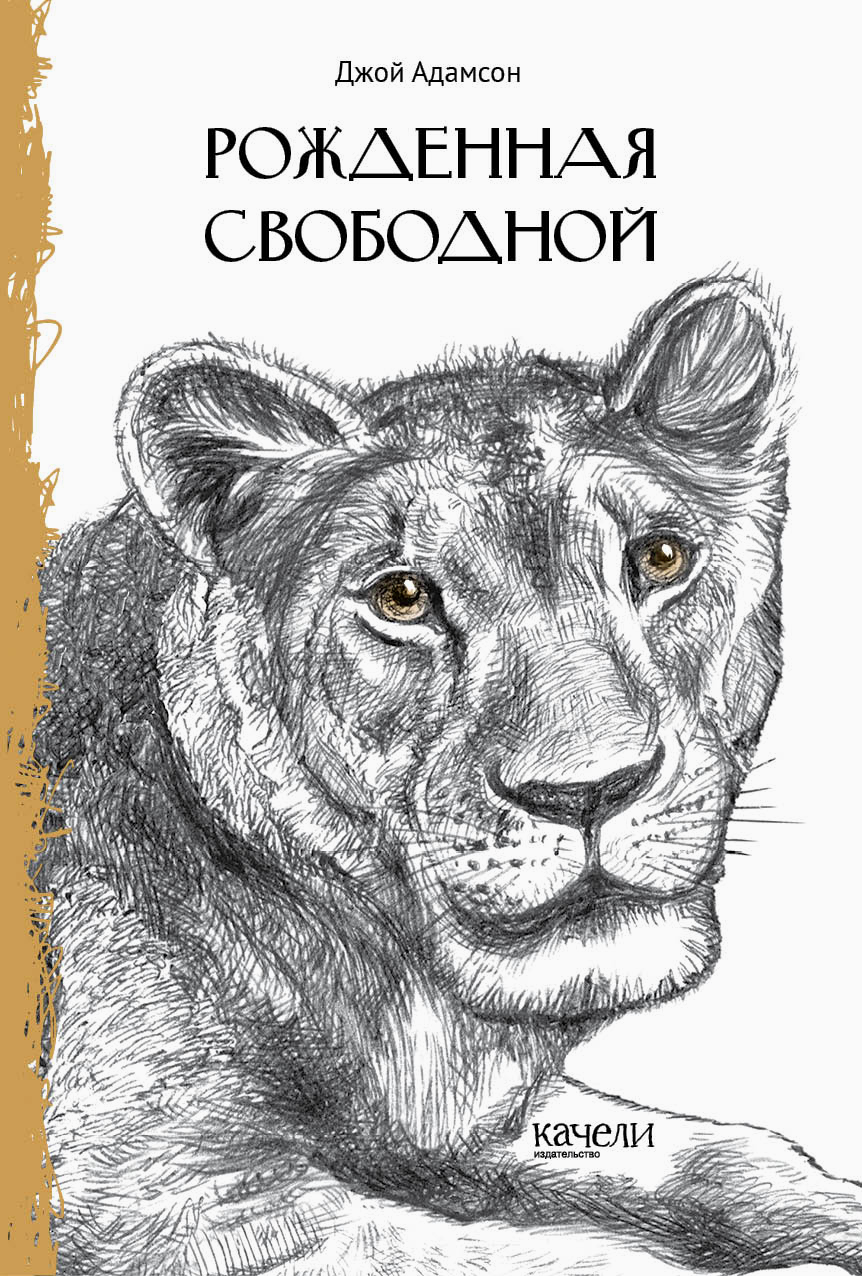 

Рожденная свободной