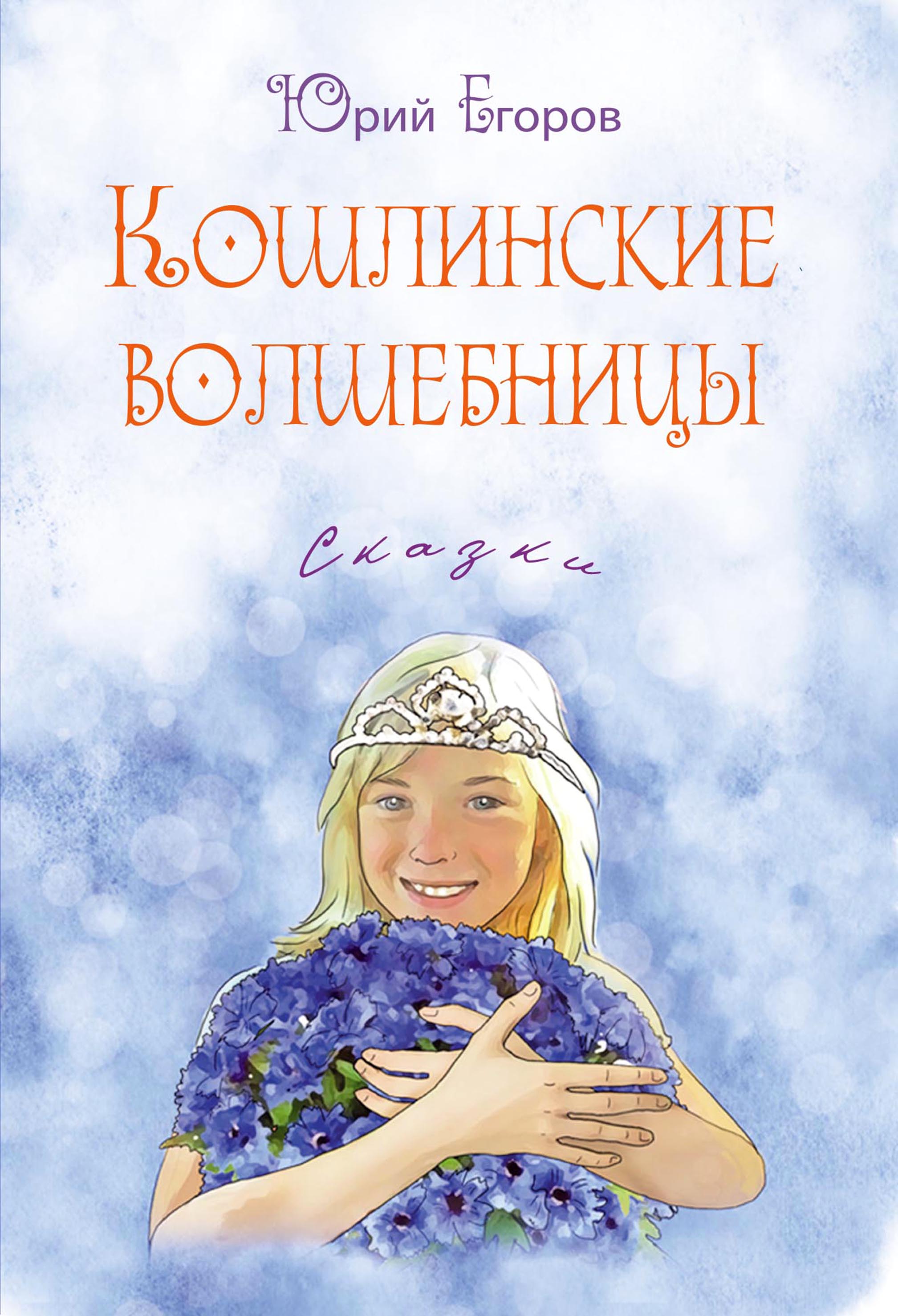 

Кошлинские волшебницы Сказки