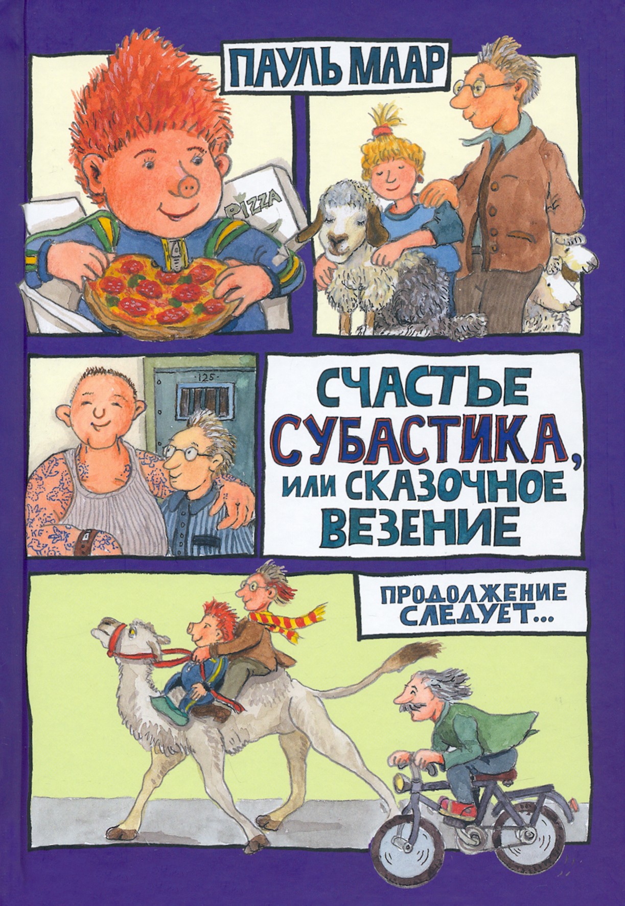 

Счастье Субастика, или Сказочное везение