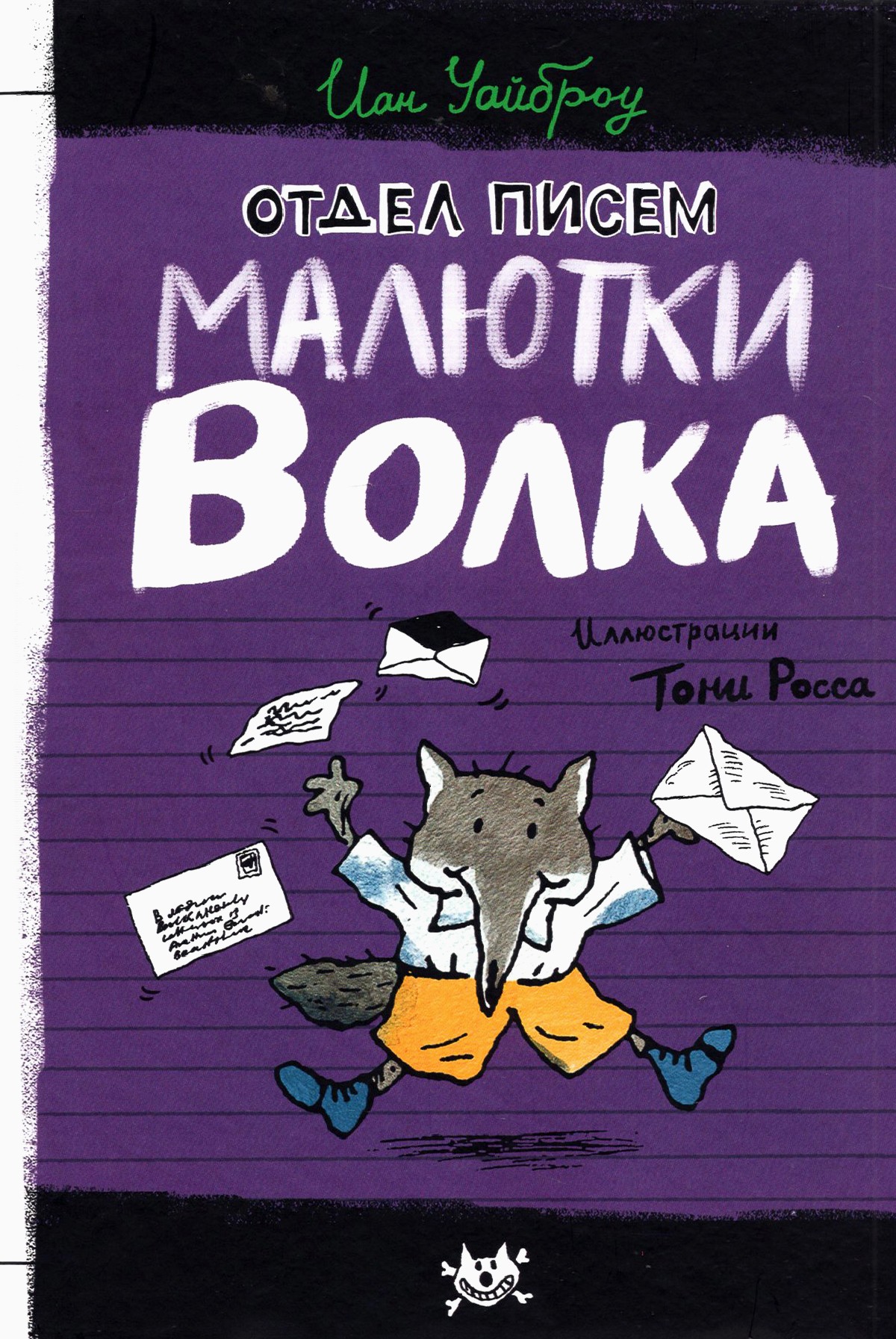 

Отдел писем Малютки Волка