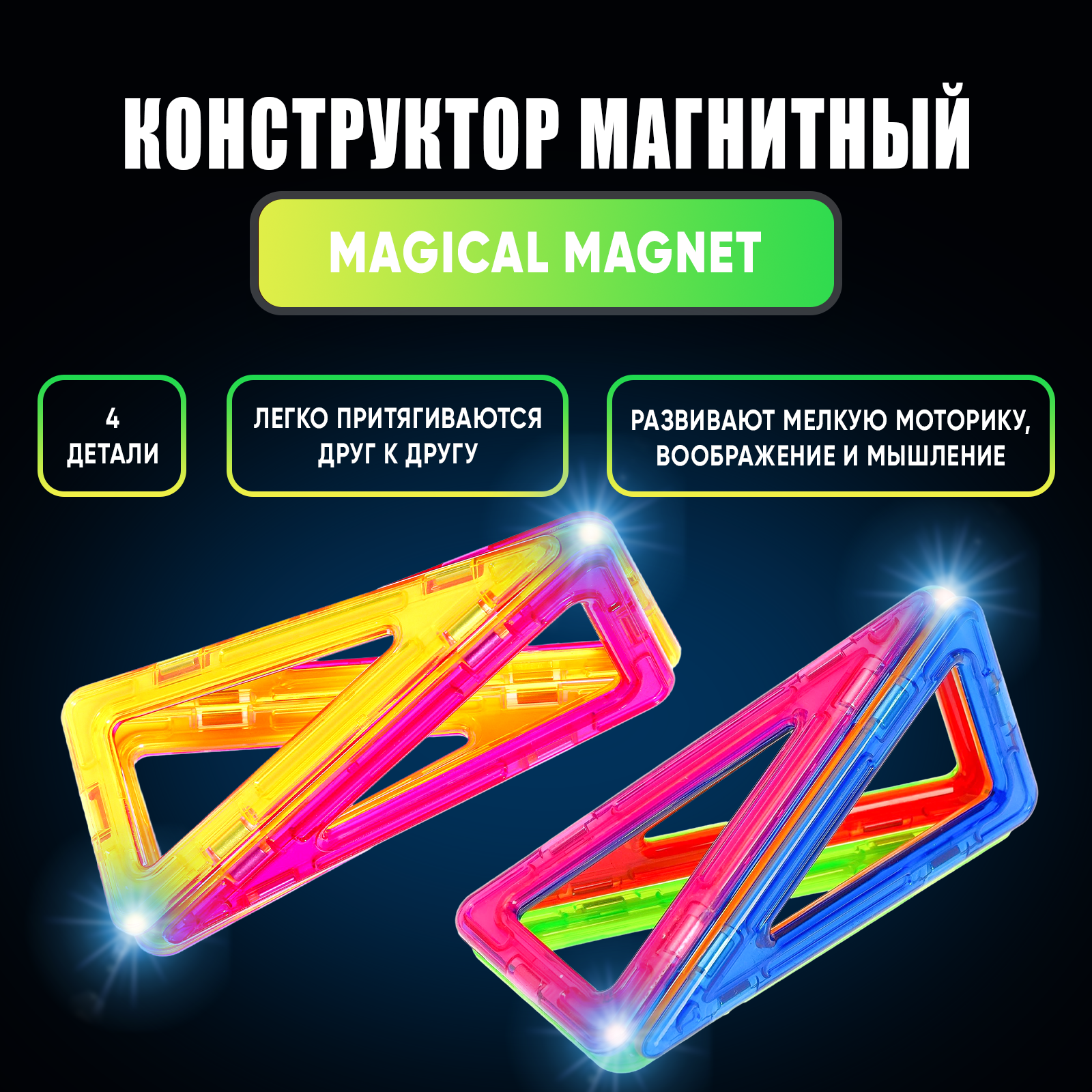 Конструктор магнитный UNICON Magical Magnet, 4 детали