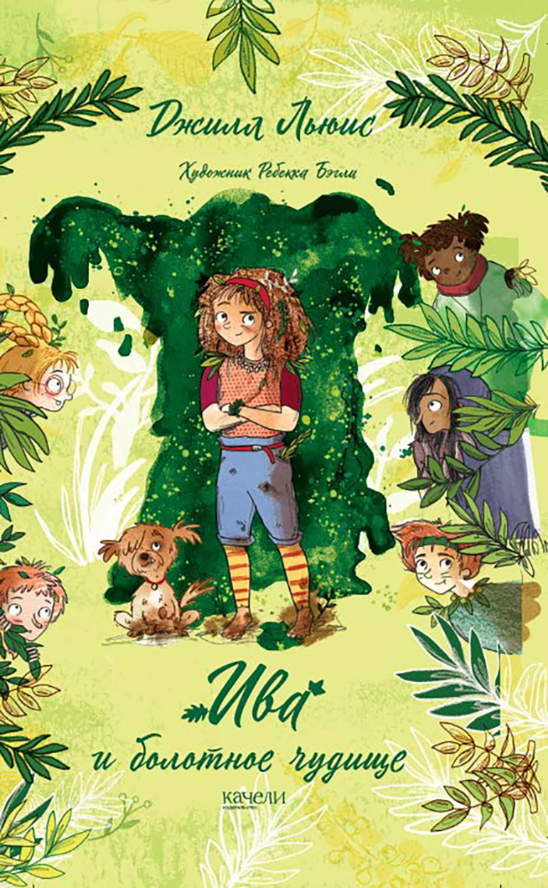 

Ива и болотное чудище