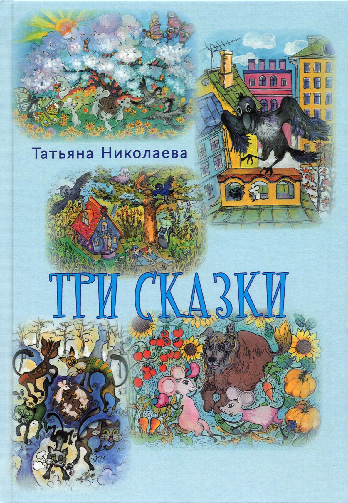 

Три сказки