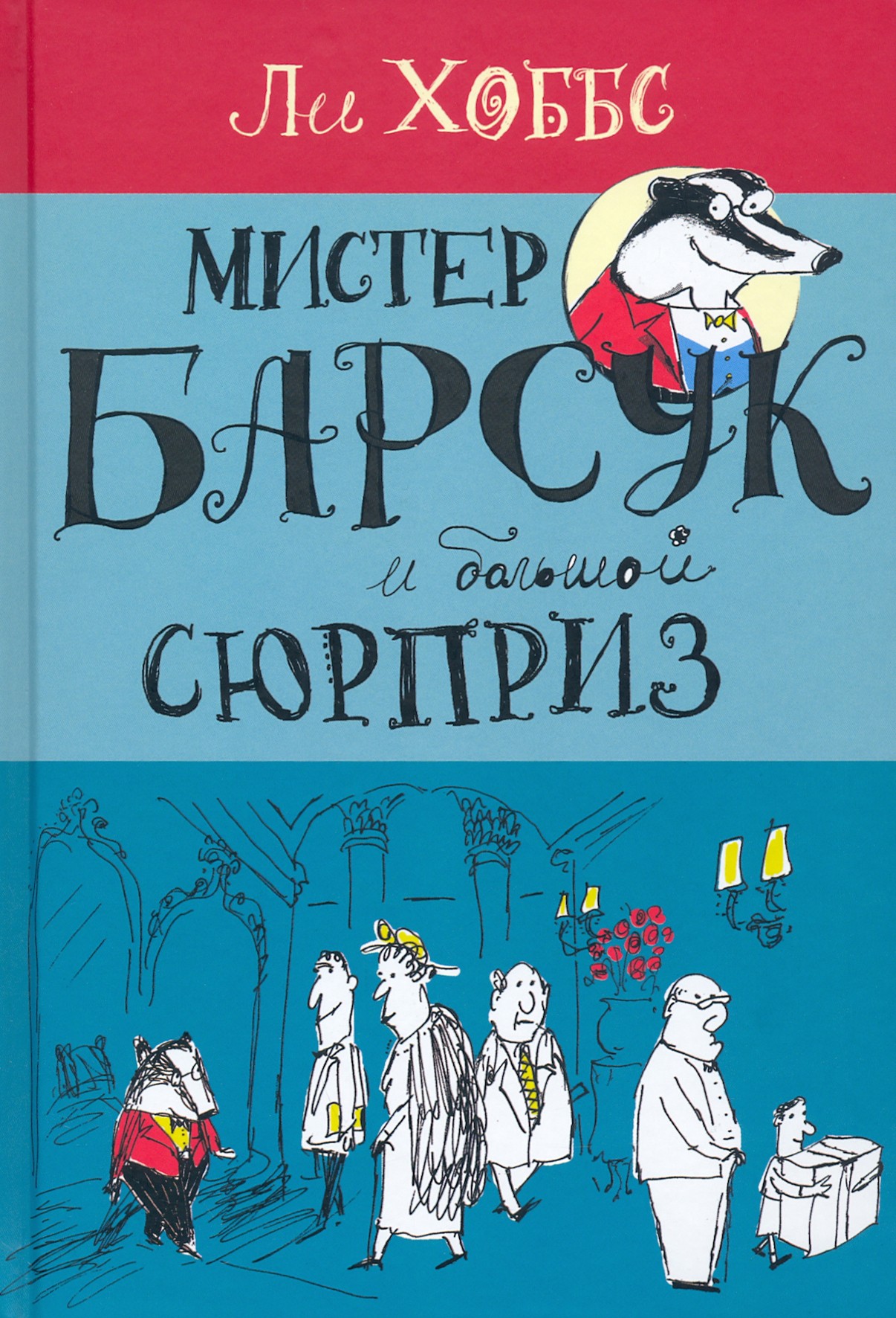 

Мистер Барсук и большой сюрприз