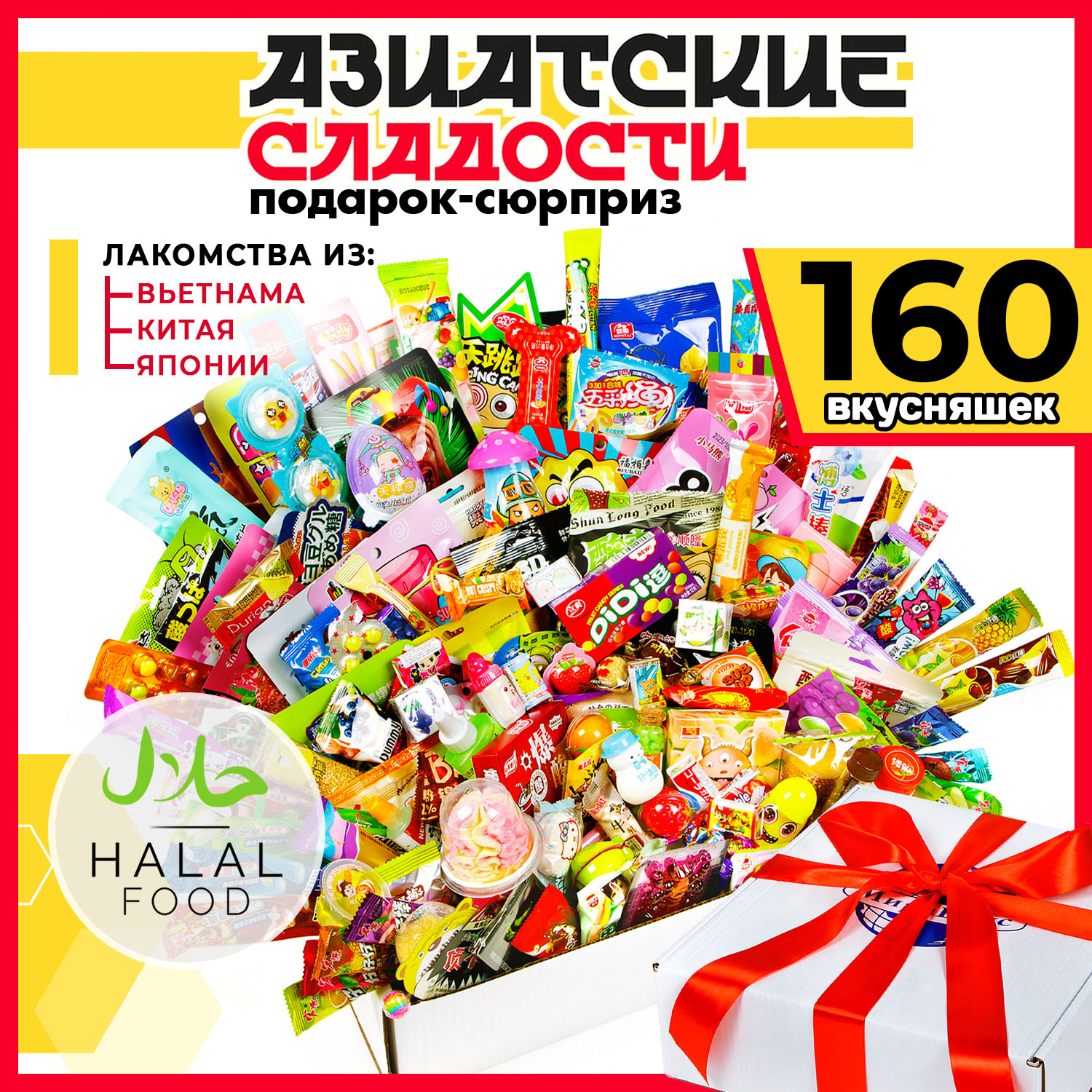 Сладкий набор МираВкус из 160 азиатских сладостей