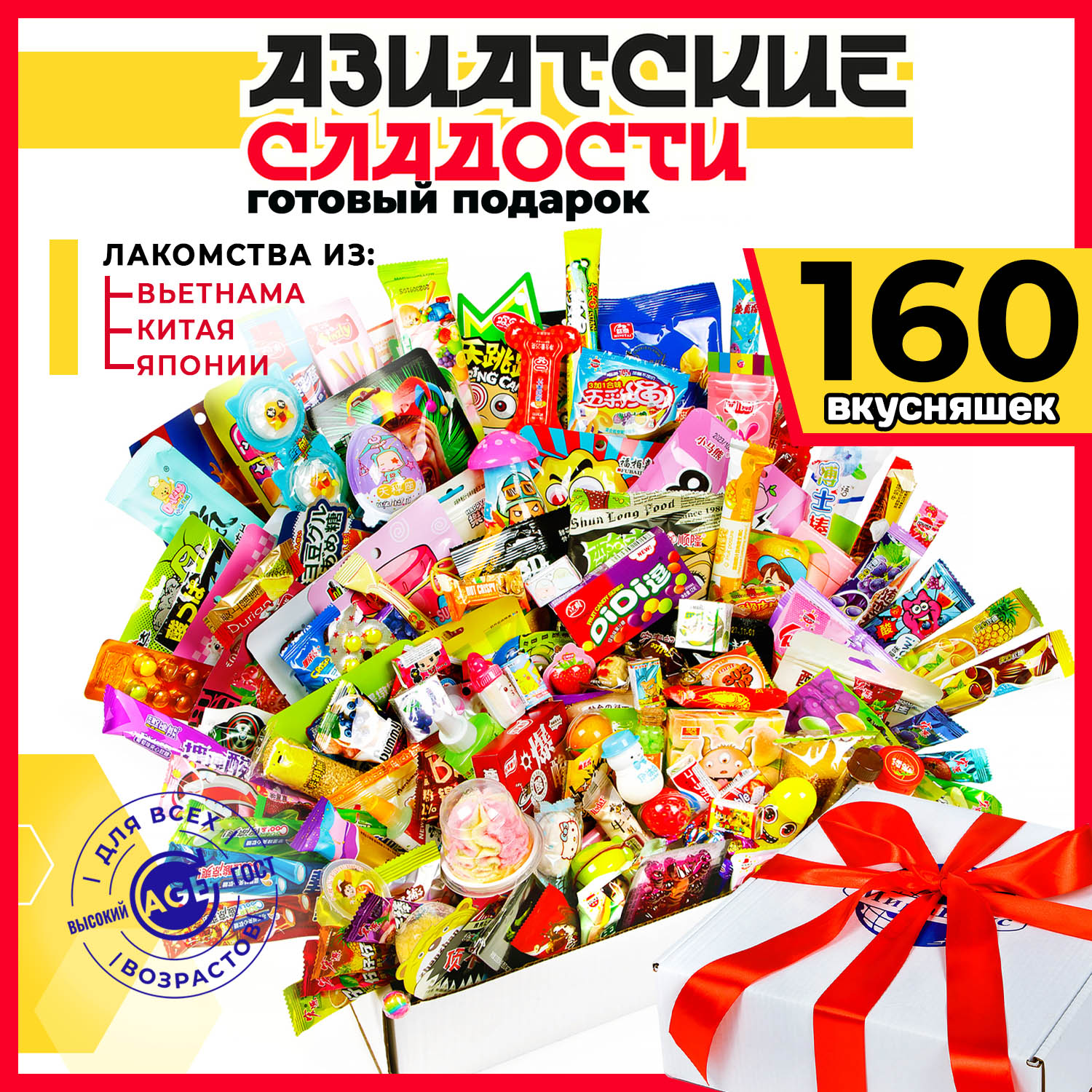 

Сладкий набор МираВкус из 160 азиатских сладостей, 160 азиатских сладостей