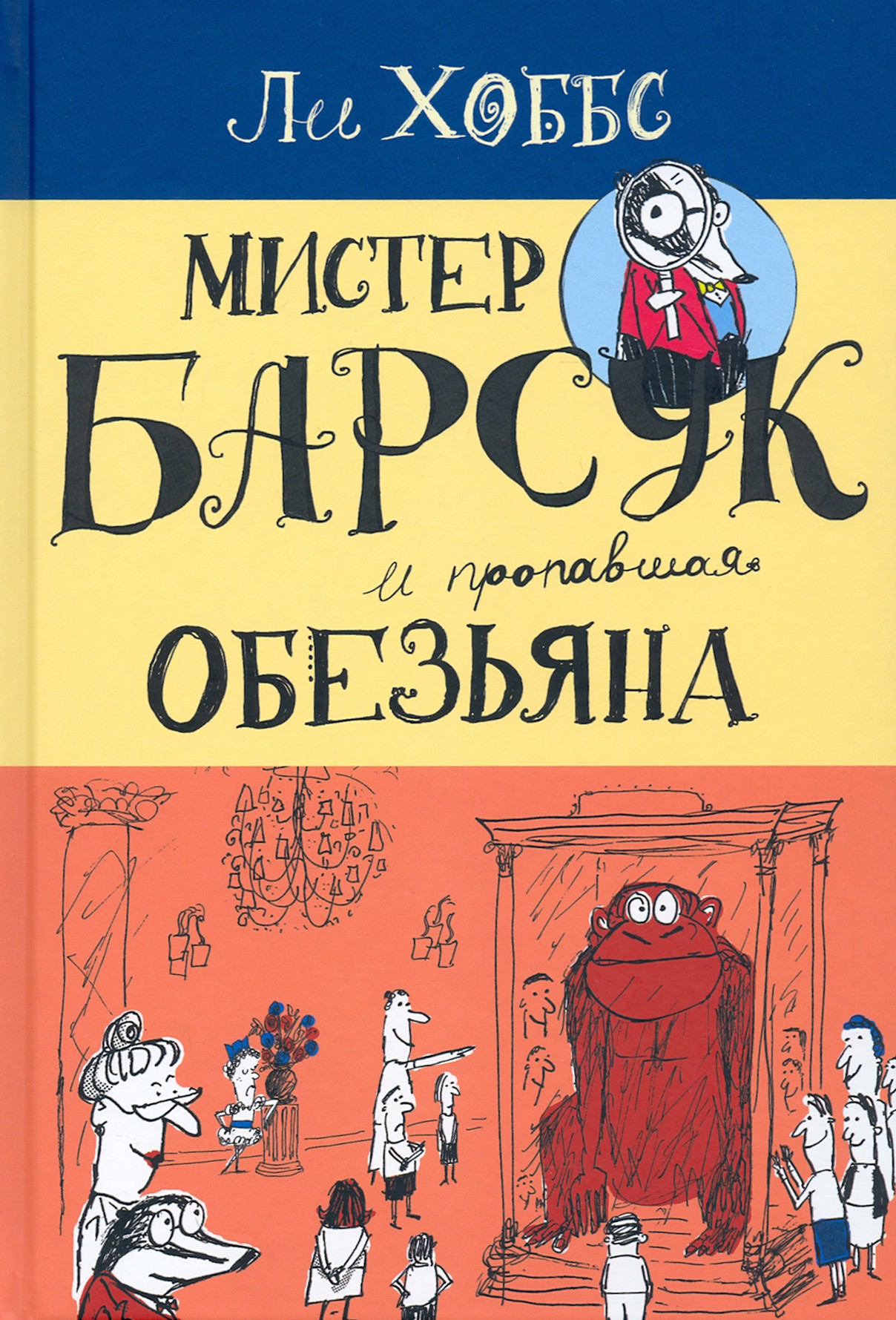 

Мистер Барсук и пропавшая обезьяна