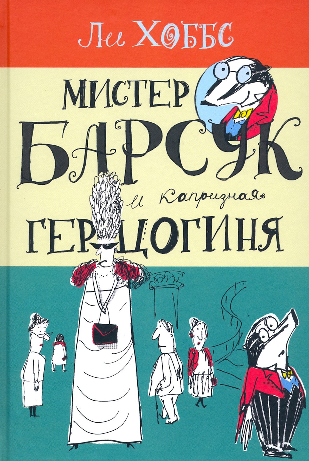 

Мистер Барсук и капризная герцогиня